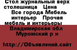 Стол журнальный верх-столешница › Цена ­ 1 600 - Все города Мебель, интерьер » Прочая мебель и интерьеры   . Владимирская обл.,Муромский р-н